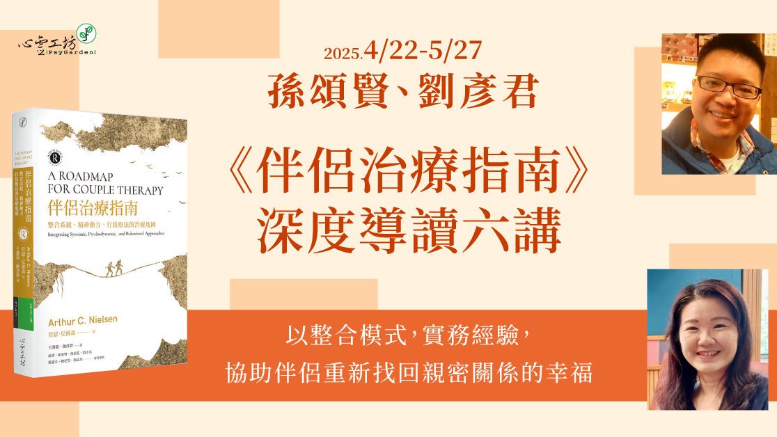 已結束* 2025/4/22-5/27 孫頌賢、劉彥君《伴侶治療指南》深度導讀六講