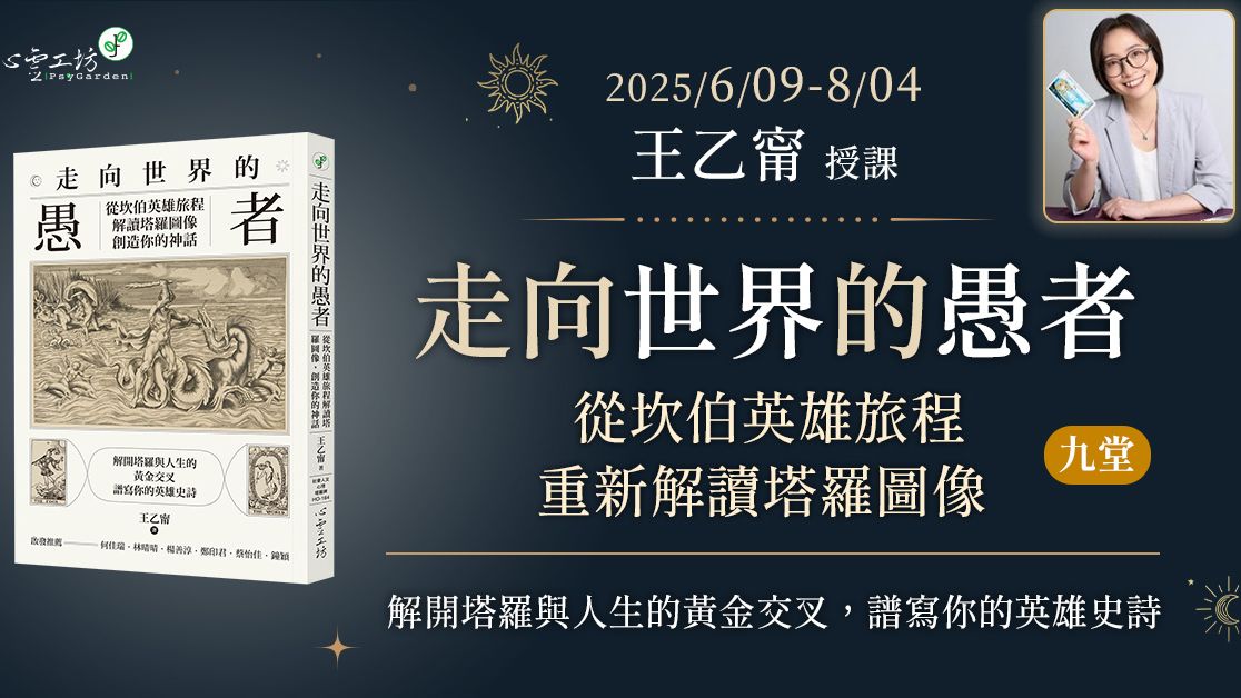 已結束*2025/6/09-8/04 王乙甯【走向世界的愚者:從坎伯英雄旅程重新解讀塔羅圖像】九堂