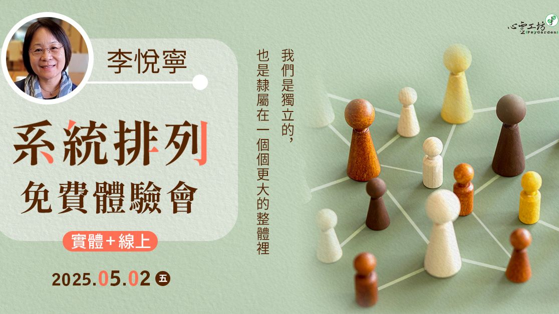可報*2025/05/02 李悅寧【系統排列】免費體驗會*實體+線上