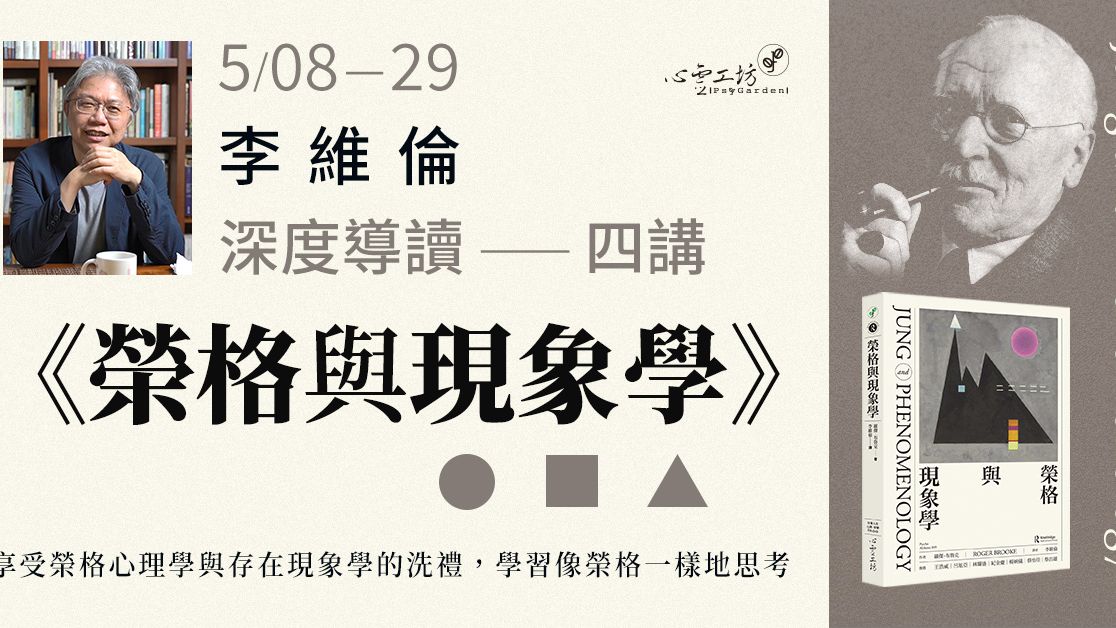 已結束* 2025/5/08-5/29 李維倫《榮格與現象學》深度導讀四講
