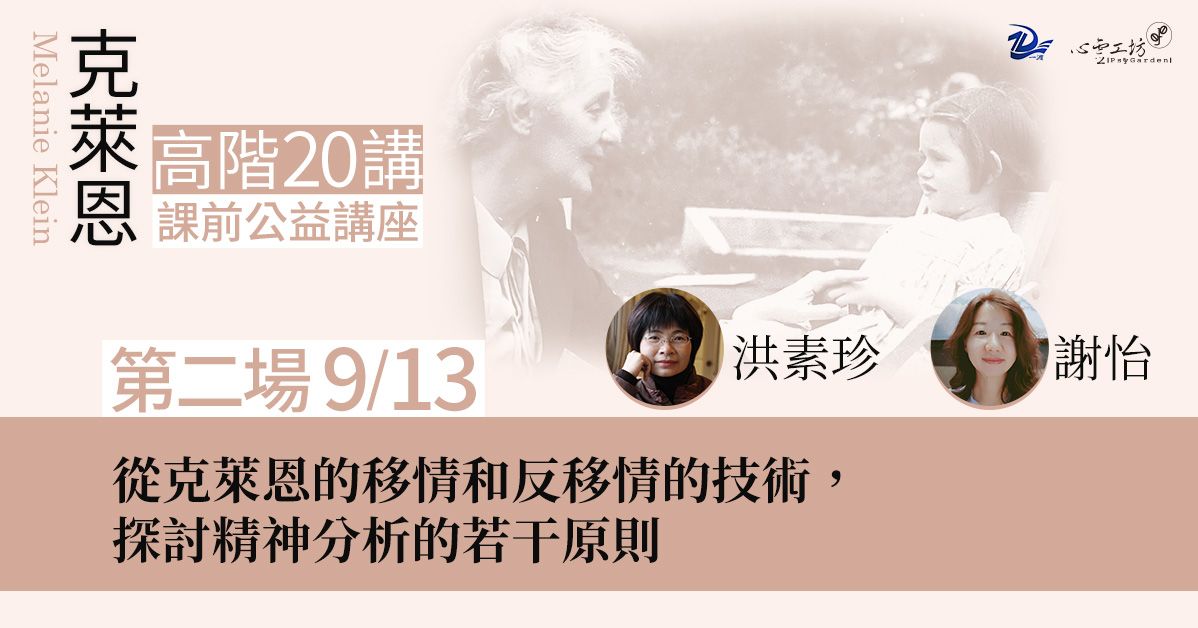 已結束*2025/9/13【克萊恩20講】公益講座 第二場,洪素珍、謝怡:從克萊恩的移情和反移情的技術,探討精神分析的若干原則