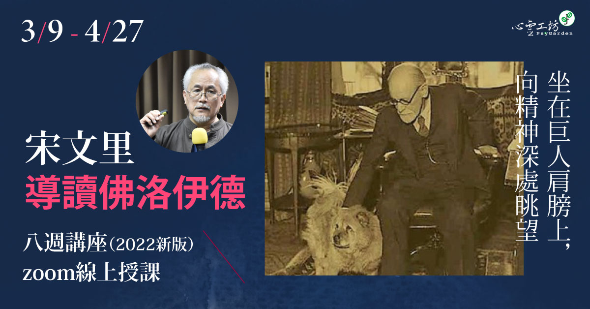 已結束*2022/3/09-7/28 宋文里【導讀佛洛伊德|系列一】