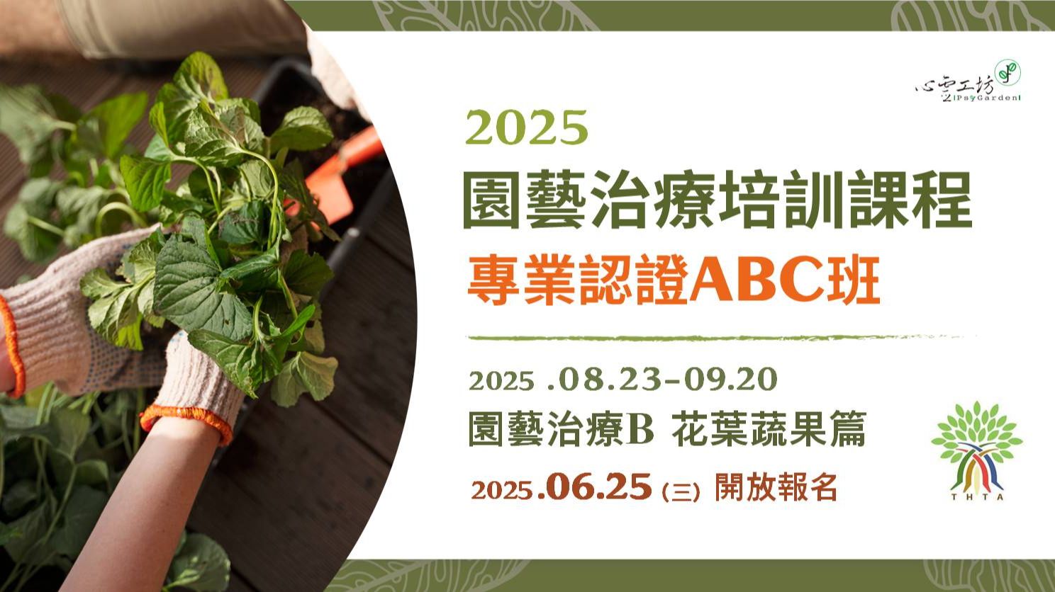 已結束*2025/8/23-9/20 園藝治療師培訓課程|園藝治療類【園藝治療B:花葉蔬果篇】(台北班)