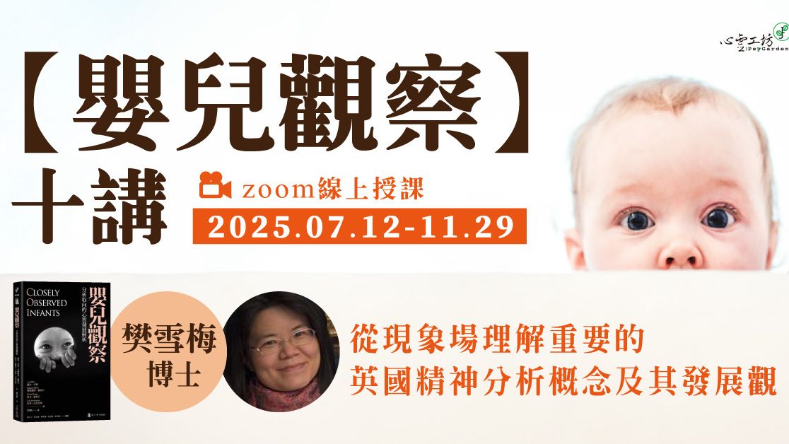 回看*2025/7/12-11/29 樊雪梅【嬰兒觀察:從現象場理解重要的英國精神分析概念及其發展觀】十講