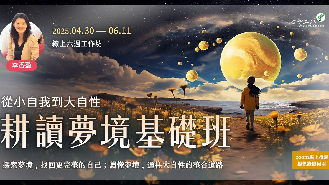 已結束*2025/4/30-6/11 李香盈【耕讀夢境基礎班:從小自我到大自性】線上六週工作坊