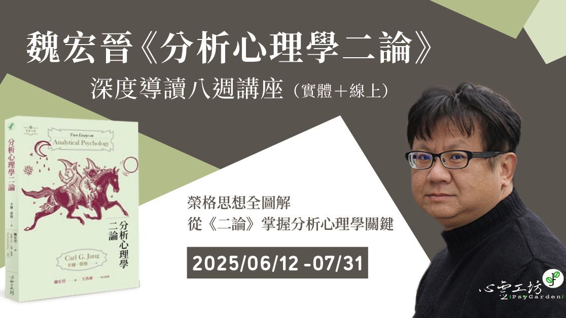 已結束* 2025/6/12-7/31 魏宏晉《分析心理學二論》深度導讀八週講座