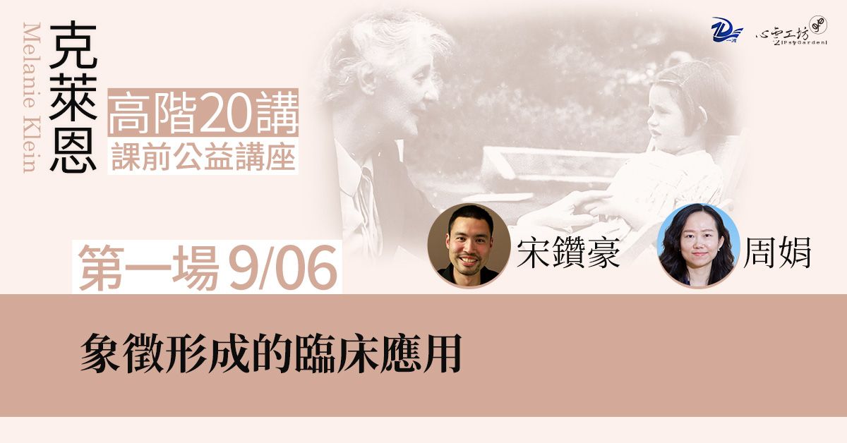 已結束*2025/9/06【克萊恩20講】公益講座 第一場,宋鑽豪、周娟:象徵形成的臨床應用