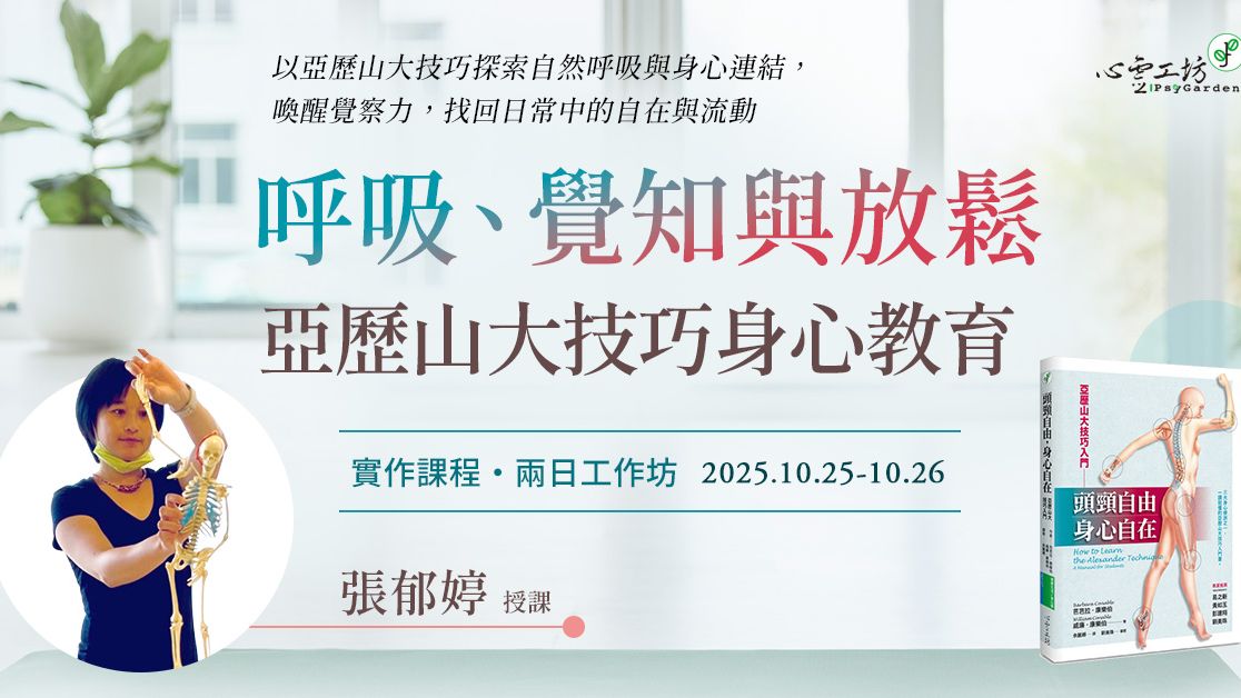 已結束*2025/10/25-10/26 張郁婷【呼吸、覺知與放鬆:亞歷山大技巧身心教育】實作課程・兩日工作坊