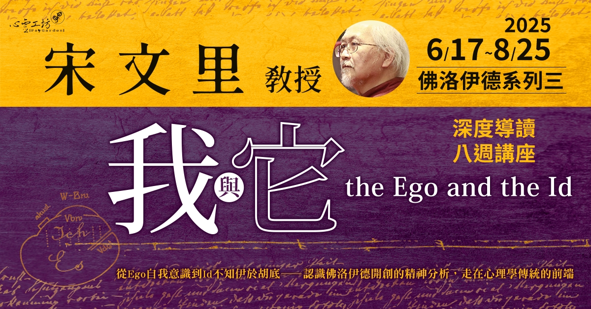 已結束* 2025/6/17-8/12 宋文里【導讀佛洛伊德|系列三:《我與它 the Ego and the Id 》】深度導讀八週講座