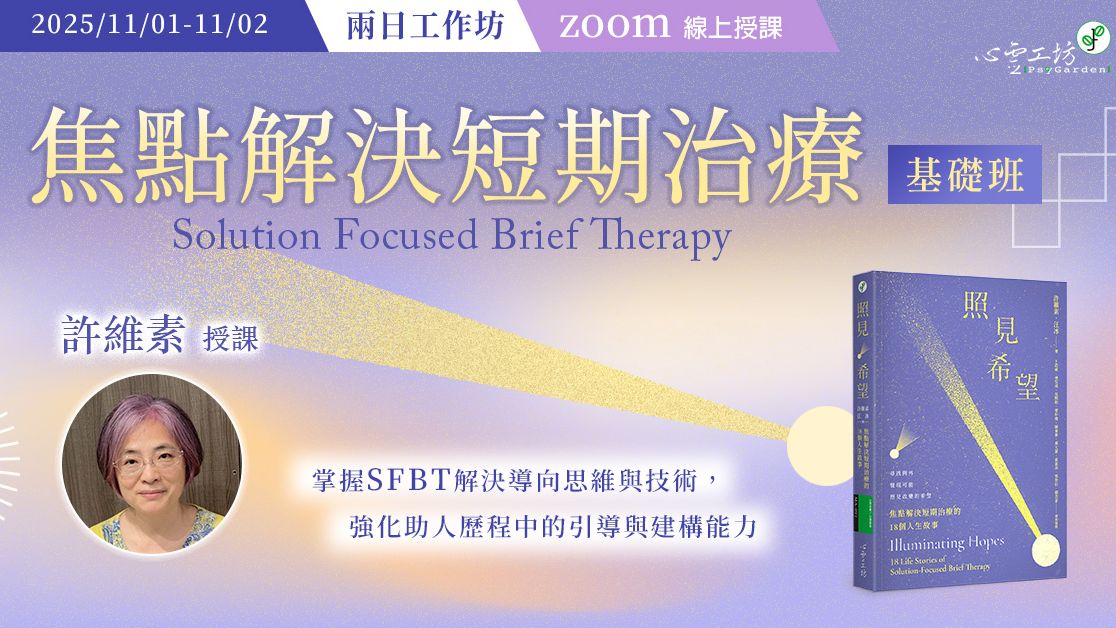 已結束*2025/11/01-11/02 許維素【焦點解決短期治療:基礎班】線上兩日工作坊