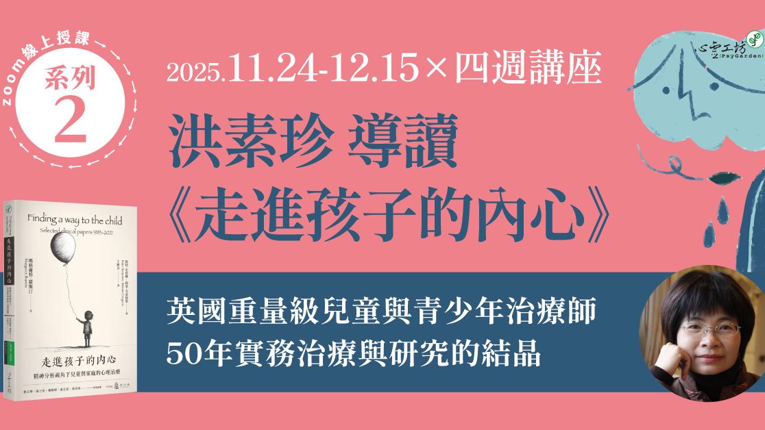 可購*2025/11/24-12/15 洪素珍【導讀《走進孩子的內心》系列二】四週講座