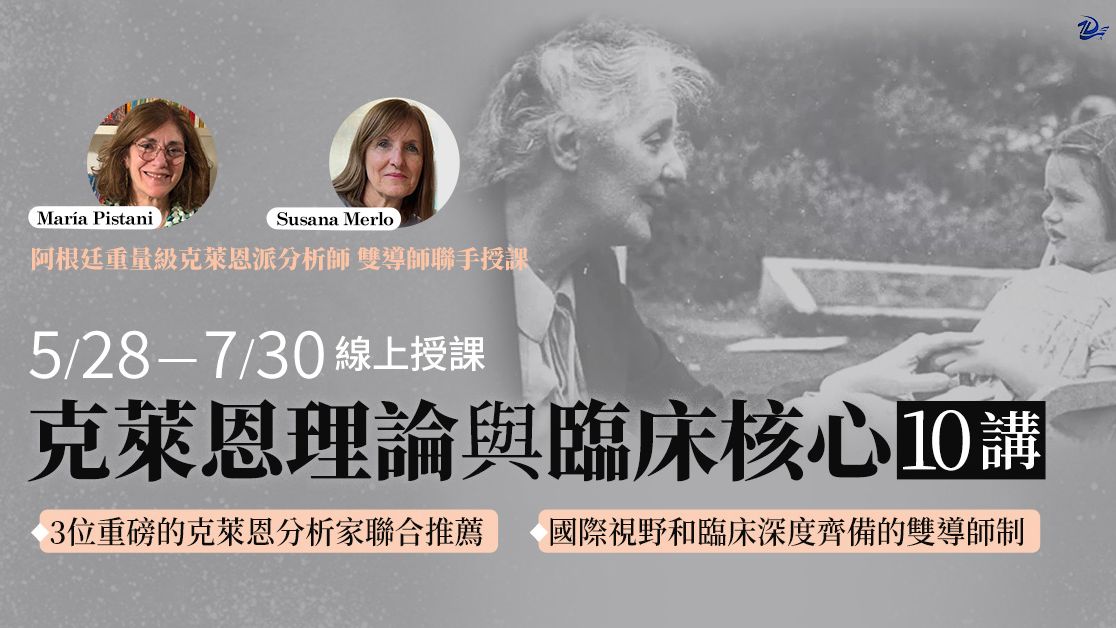 已結束*2025/5/28-7/30【克萊恩理論與臨床核心10講】María Pistani、Susana Merlo線上授課(一渡心理主辦)