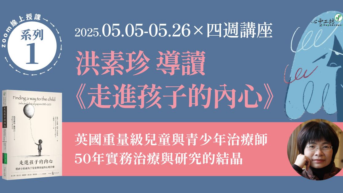 可購* 2025/5/05-5/26 洪素珍【導讀《走進孩子的內心》系列一】四週講座