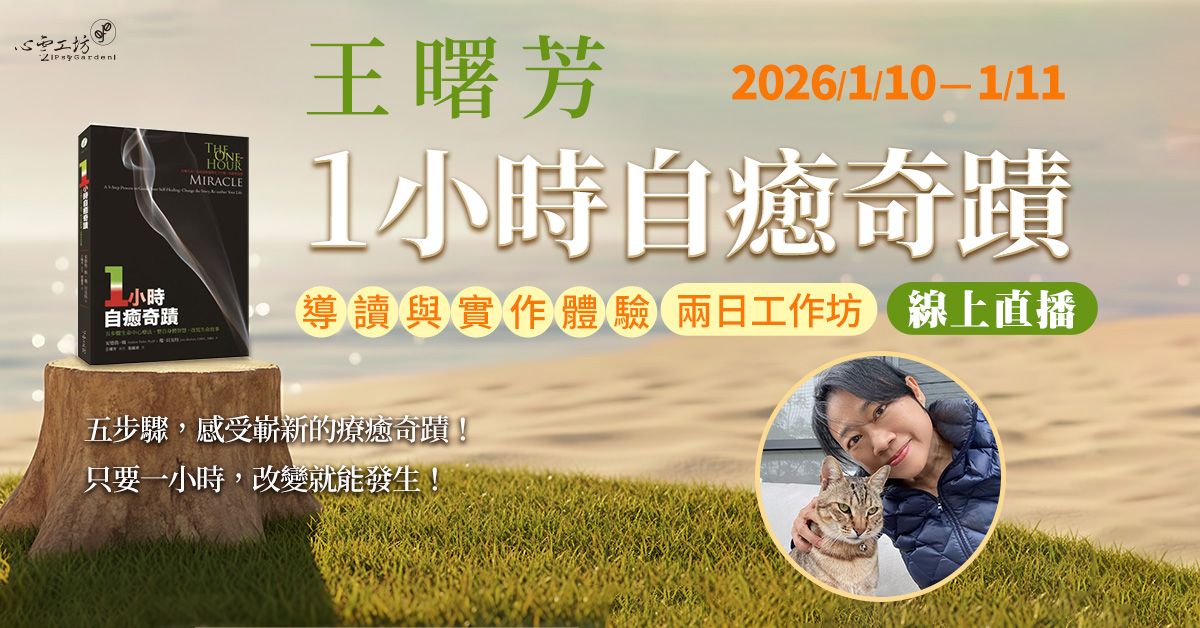 已結束*2026/1/10-11 王曙芳《一小時自癒奇蹟》導讀與實作體驗*兩日工作坊【線上直播】