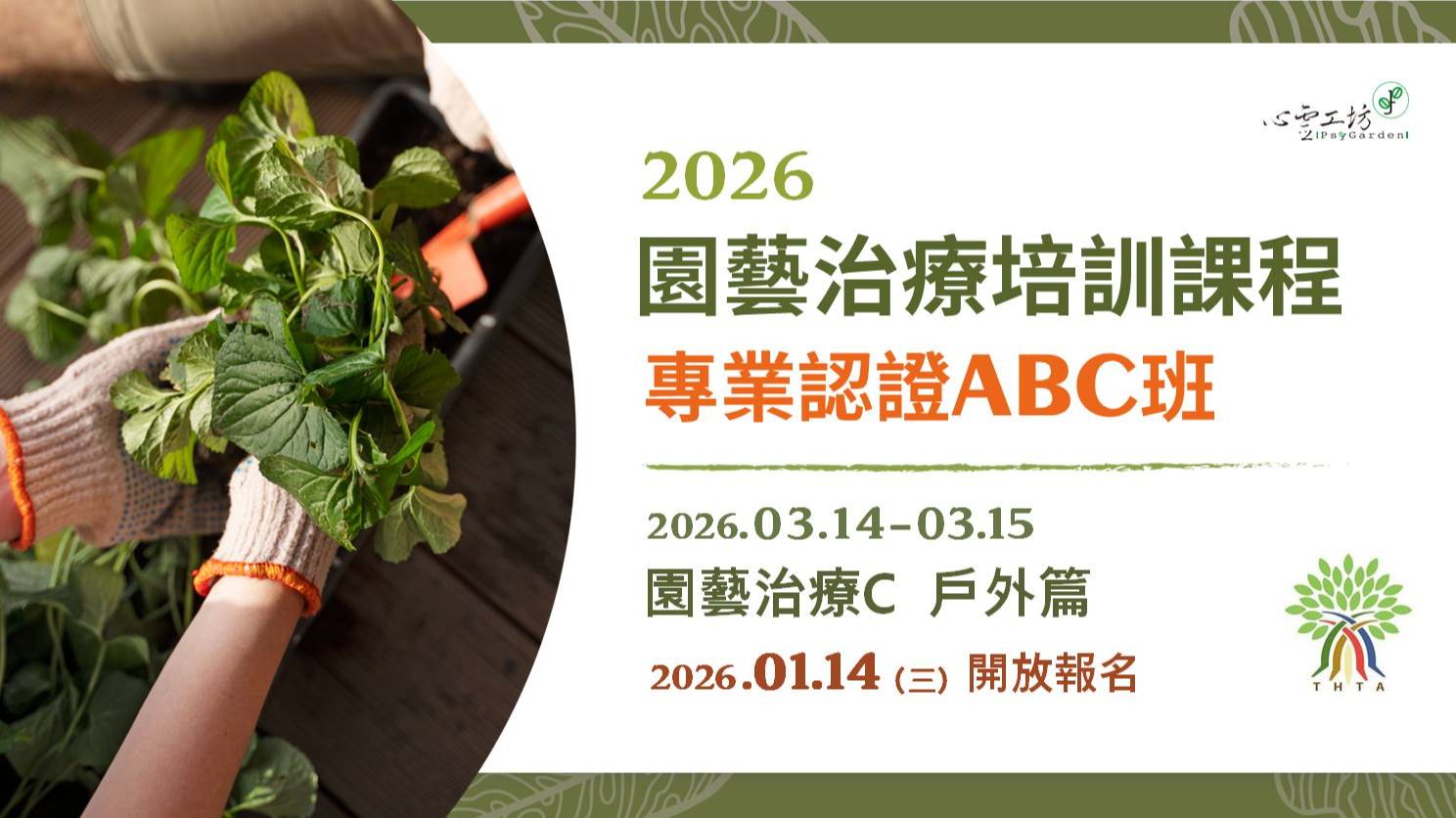 已結束*2026/3/14-3/15 園藝治療師培訓課程|園藝治療類【園藝治療C:戶外篇】(台北班)