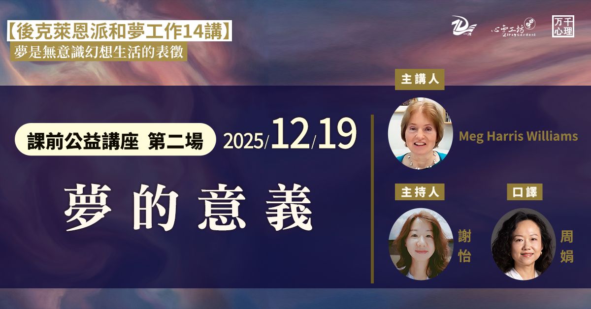 已結束*2025/12/19【後克萊恩派和夢工作14講】課前公益講座 第二場 Meg Harris Williams:夢的意義
