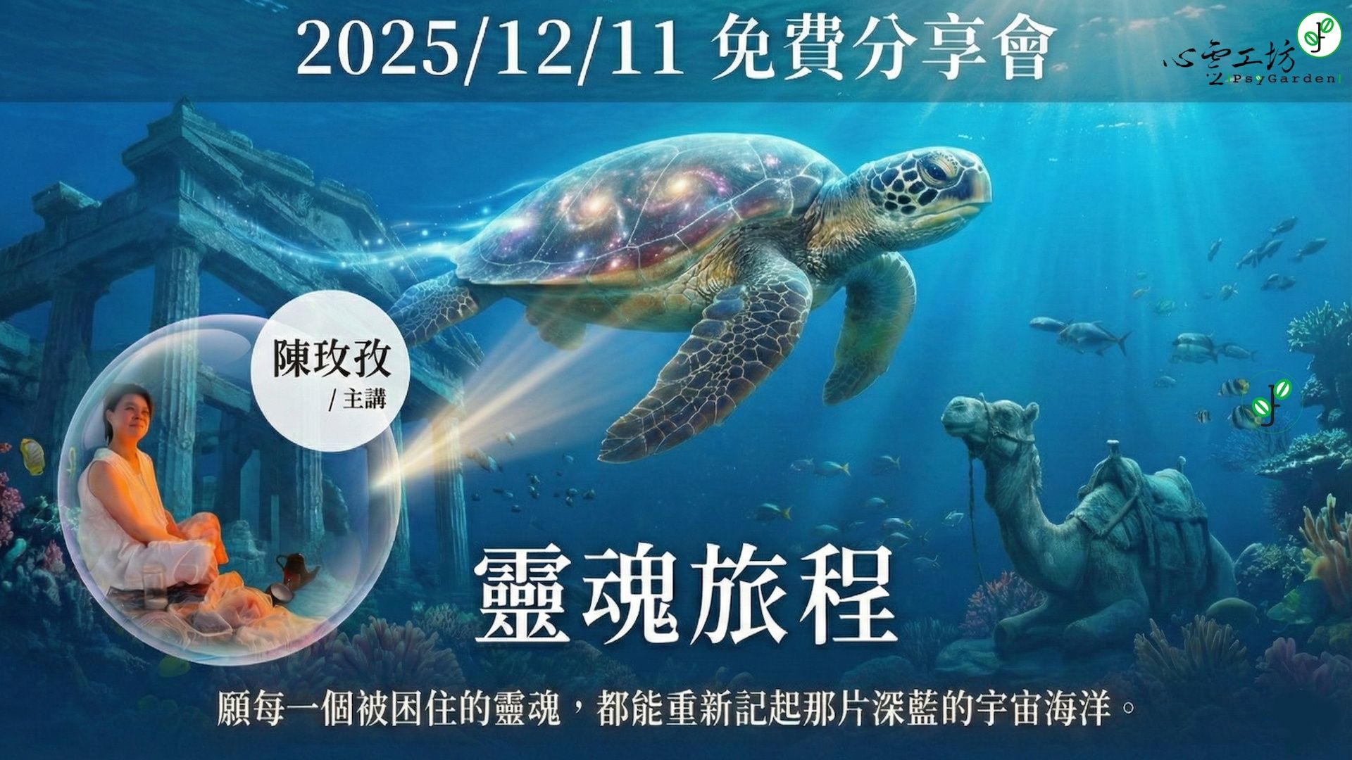 已結束*2025/12/11 陳玫孜【靈魂旅程】免費線上分享會