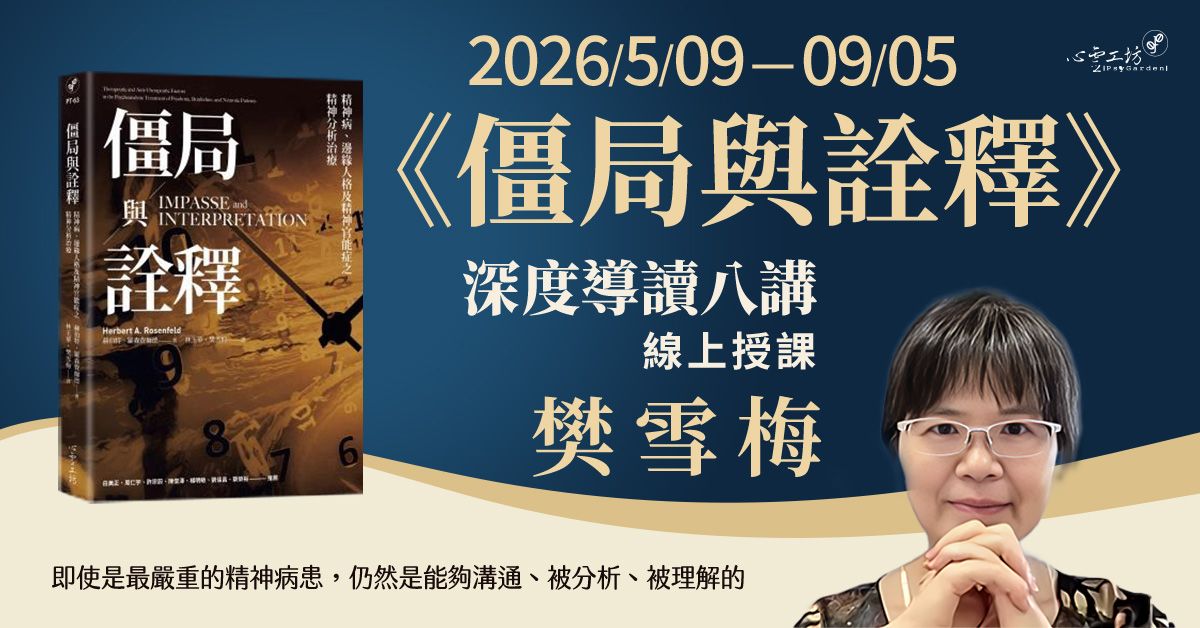 可報*2026/5/09-9/05 樊雪梅《僵局與詮釋》深度導讀八講