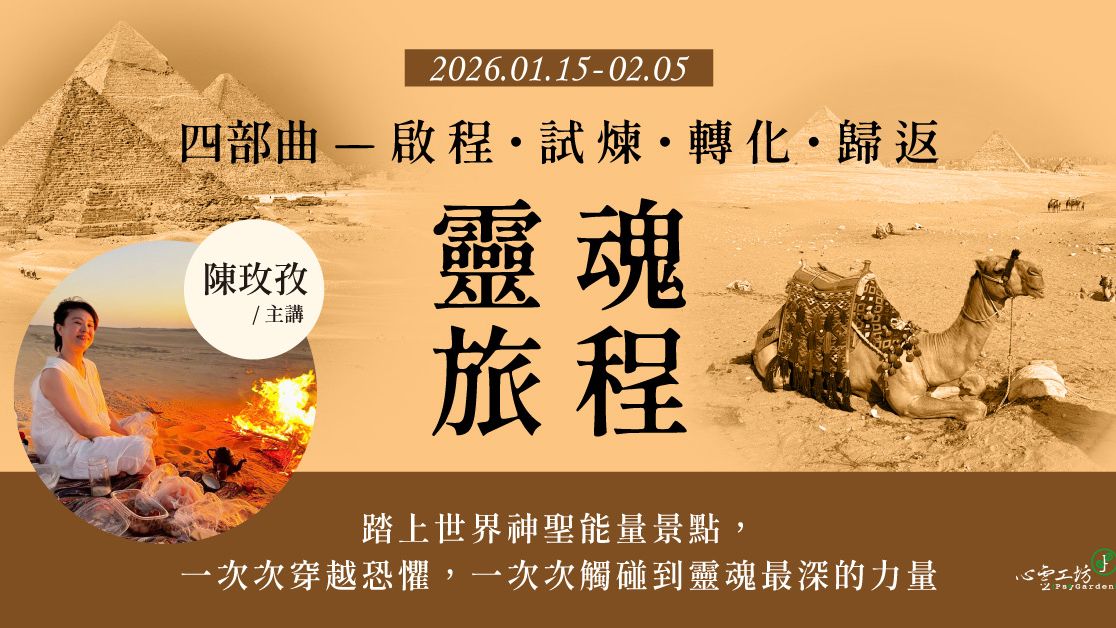 已結束*2026/1/15- 2/05 陳玫孜【靈魂旅程:四部曲 — 啟程・試煉・轉化・歸返】