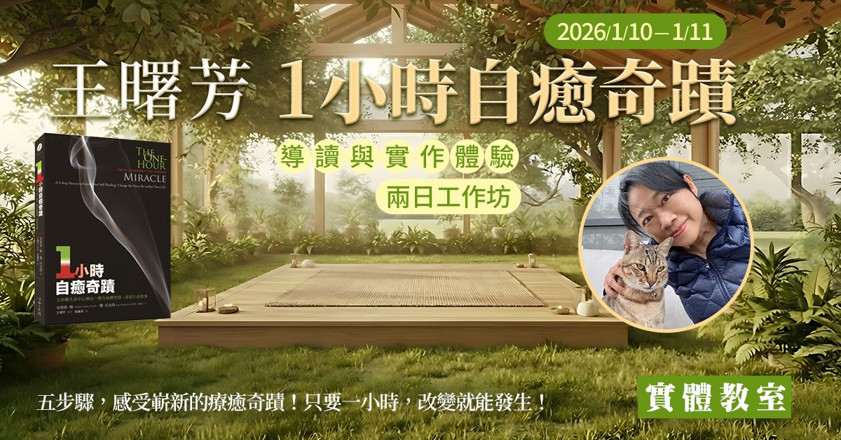 已結束*2026/1/10-11 王曙芳《一小時自癒奇蹟》導讀與實作體驗*兩日工作坊【實體教室】