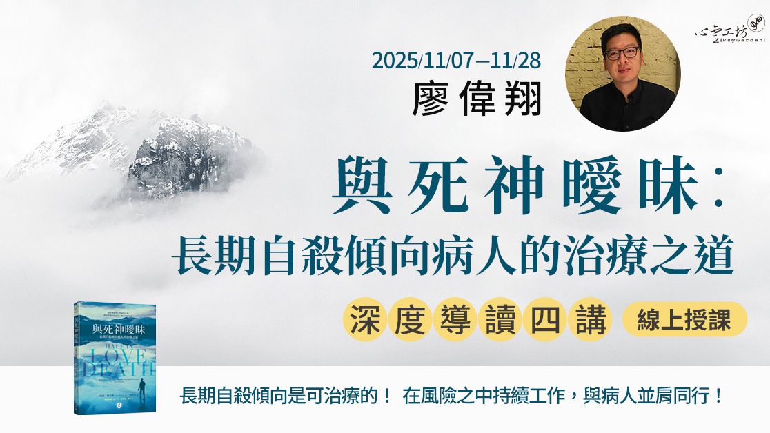 已結束*2025/11/07-28 廖偉翔《與死神曖昧:長期自殺傾向病人的治療之道》深度導讀四講