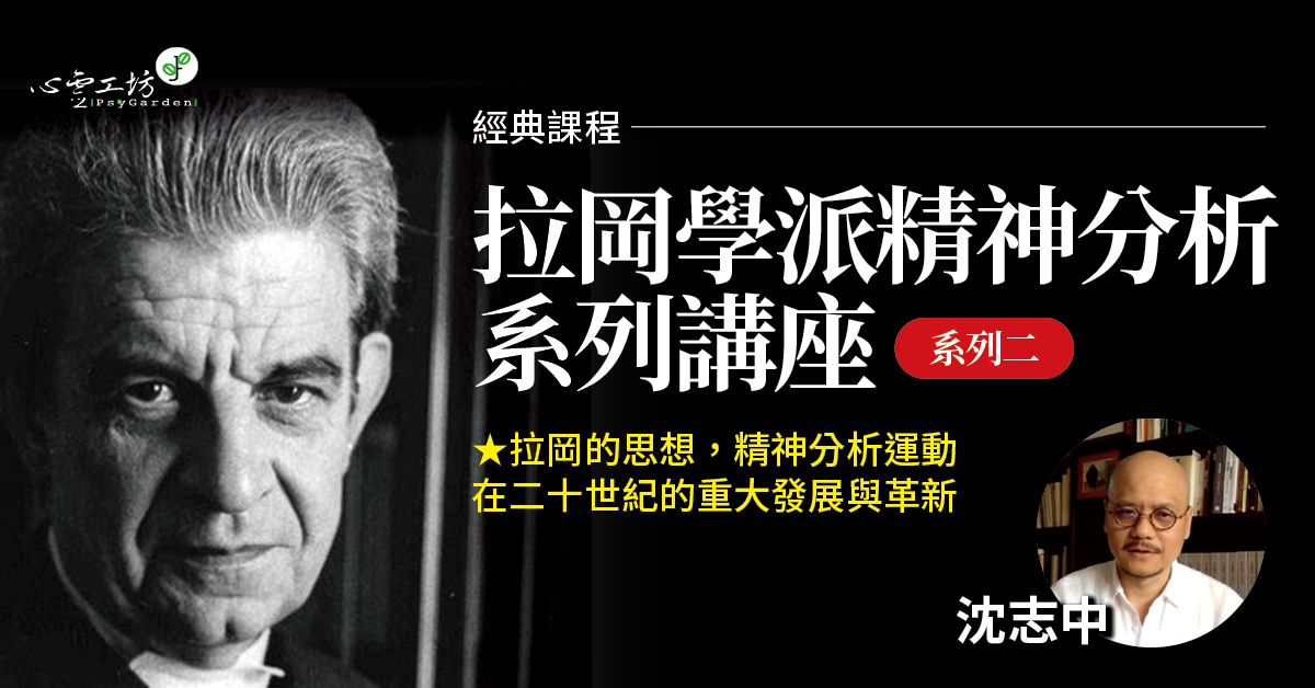 經典課*沈志中【拉岡學派精神分析】系列二