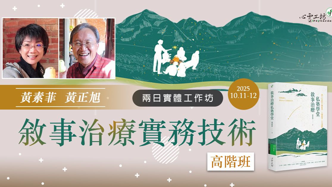 已結束*2025/10/11-10/12 黃素菲、黃正旭【敘事治療實務技術・高階班】兩日實體工作坊