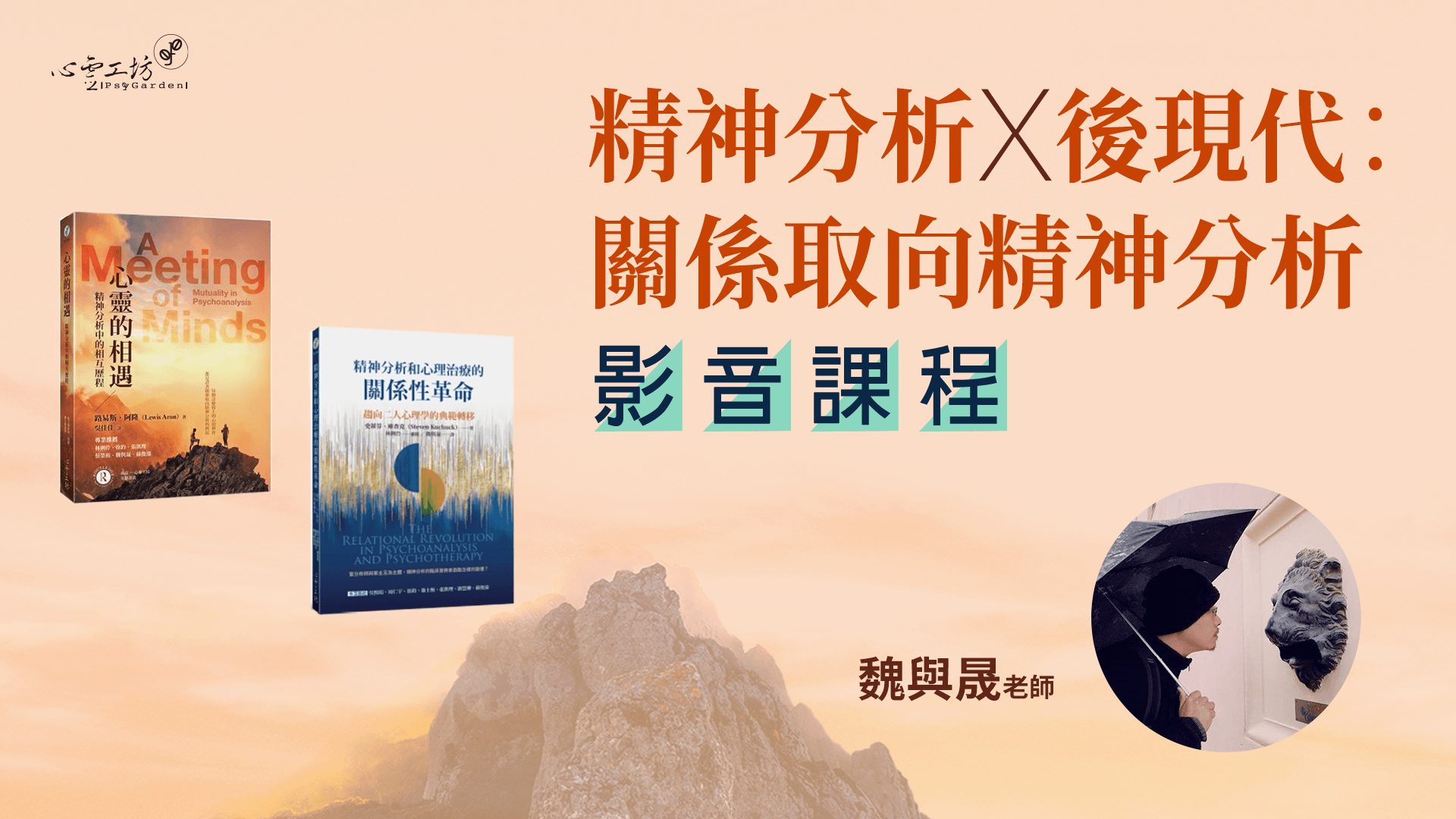 魏與晟【精神分析x後現代:關係取向精神分析】四講 影音課程