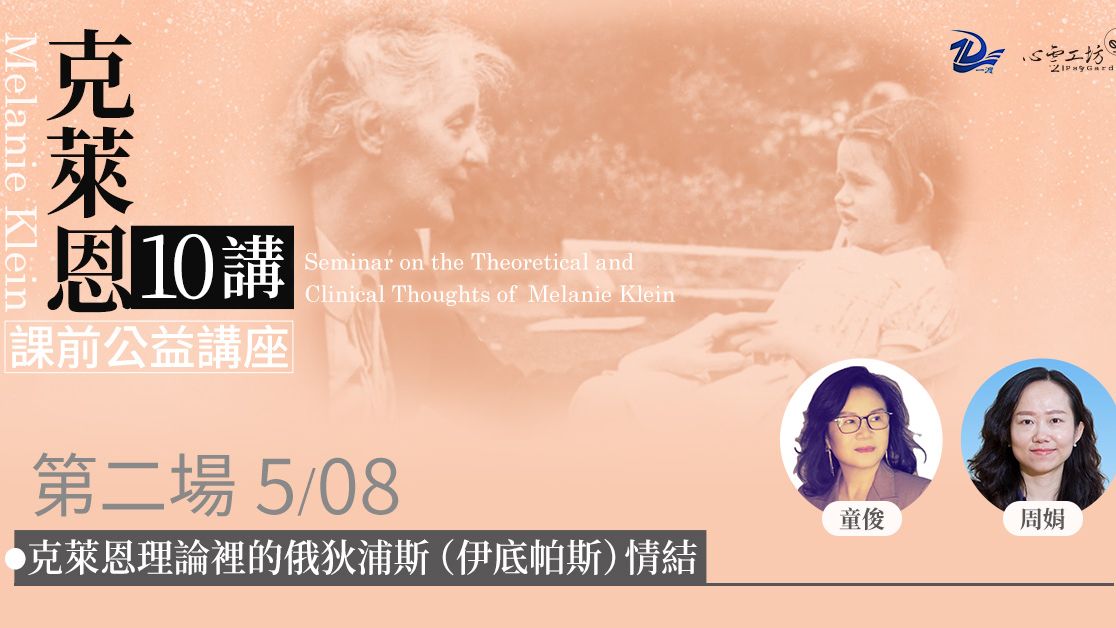已結束*2025/5/08【克萊恩十講】公益講座第二場,童俊、周娟 主講(一渡心理、心靈工坊、萬千心理 合辦)