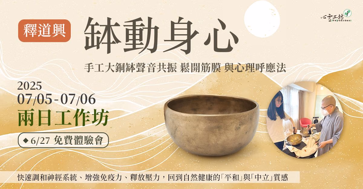 已結束*2025/7/05-7/06 釋道興【缽動身心:手工大銅缽聲音共振鬆開筋膜與心理呼應法】兩日工作坊(已額滿)