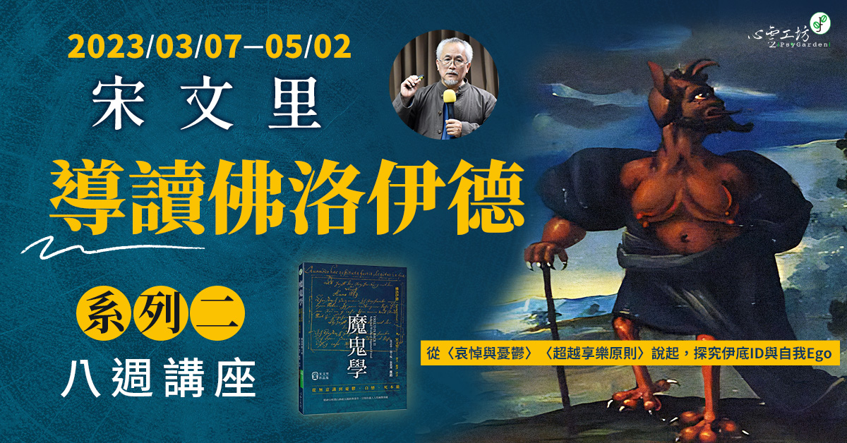 已結束* 2023/3/07-4/11 宋文里【導讀佛洛伊德|系列二】
