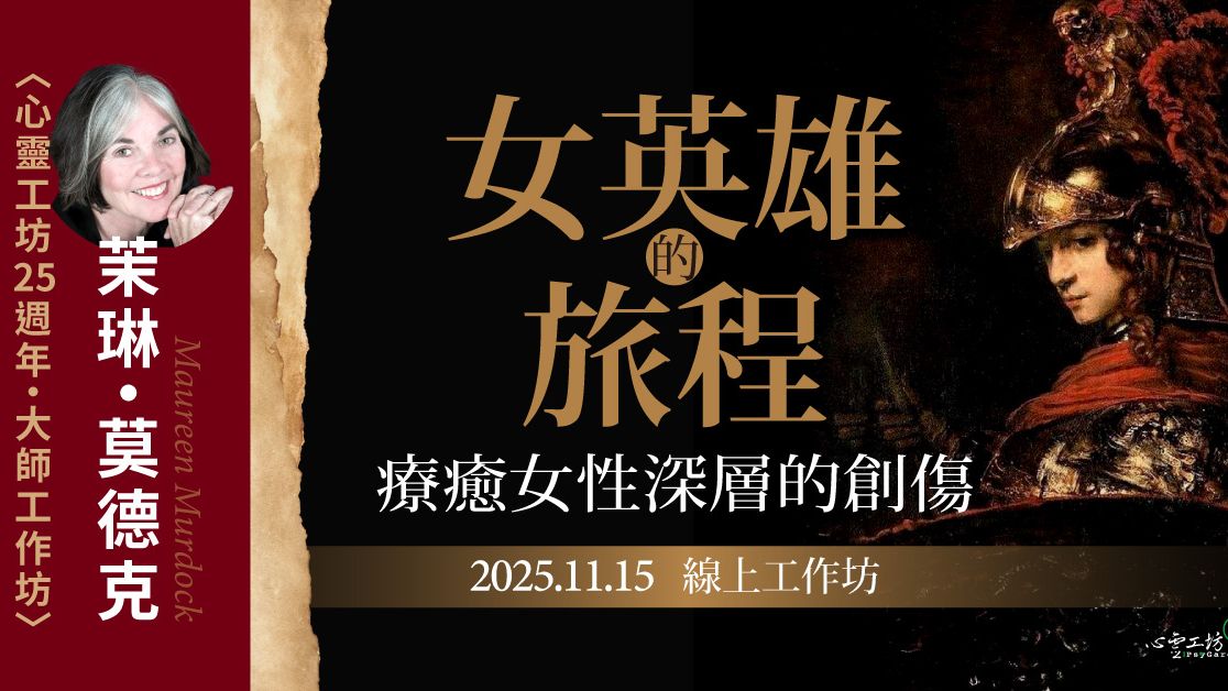 已結束*2025/11/15 茉琳·莫德克 Maureen Murdock【女英雄的旅程:療癒女性深層的創傷】線上工作坊〈心靈工坊 25 週年・大師工作坊〉