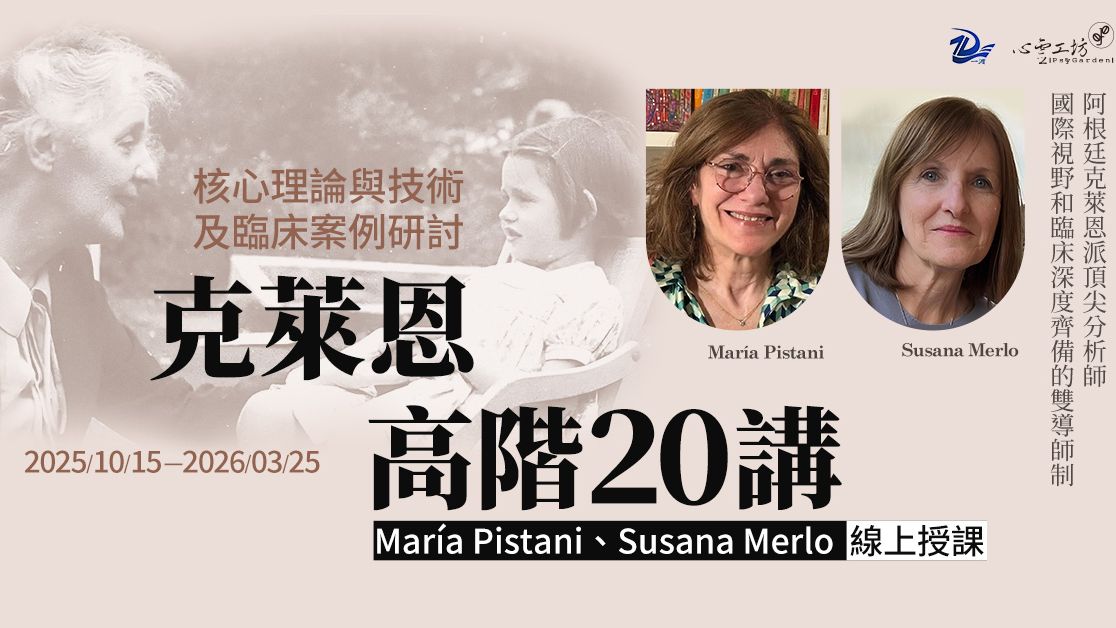 回看*2025/10/15-2026/3/25【克萊恩高階20講:核心理論與技術及臨床案例研討】María Pistani、Susana Merlo線上授課(一渡心理主辦)