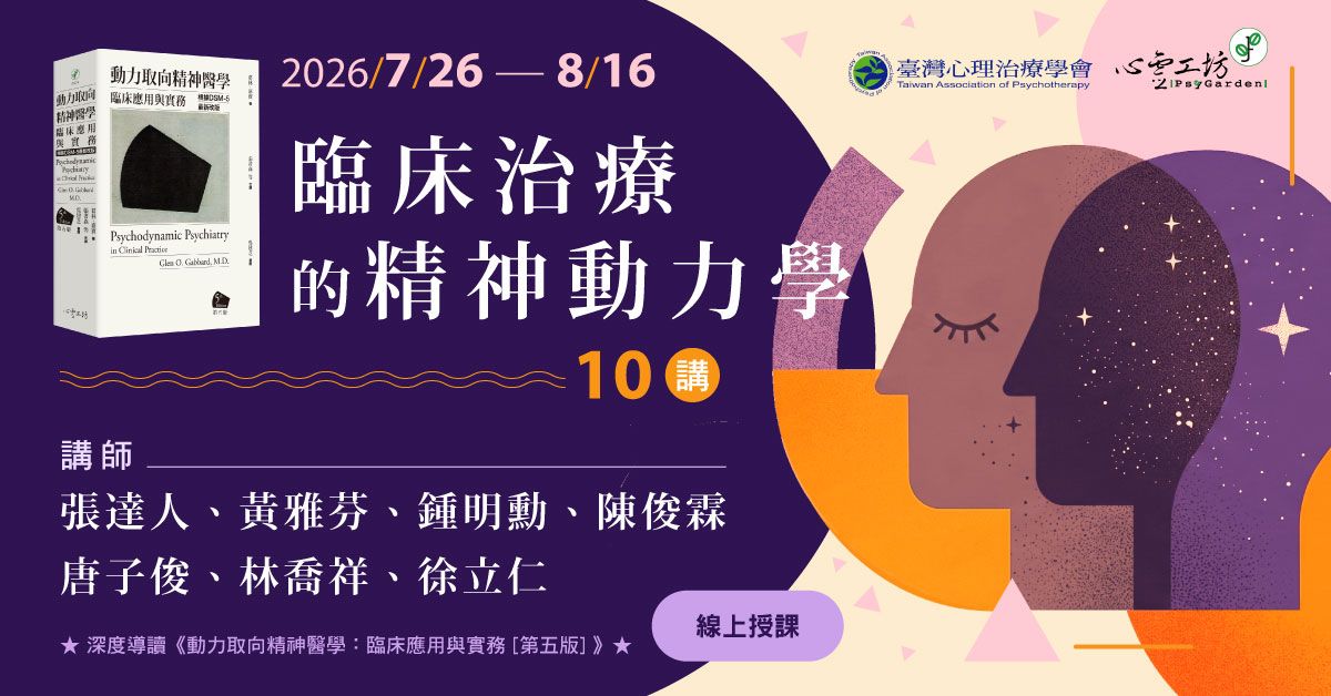 2026/7/26-8/16【臨床治療的精神動力學十講】張達人、黃雅芬、鍾明勳、陳俊霖、唐子俊、林喬祥、徐立仁醫師授課(臺灣心理治療學會X心靈工坊 主辦)