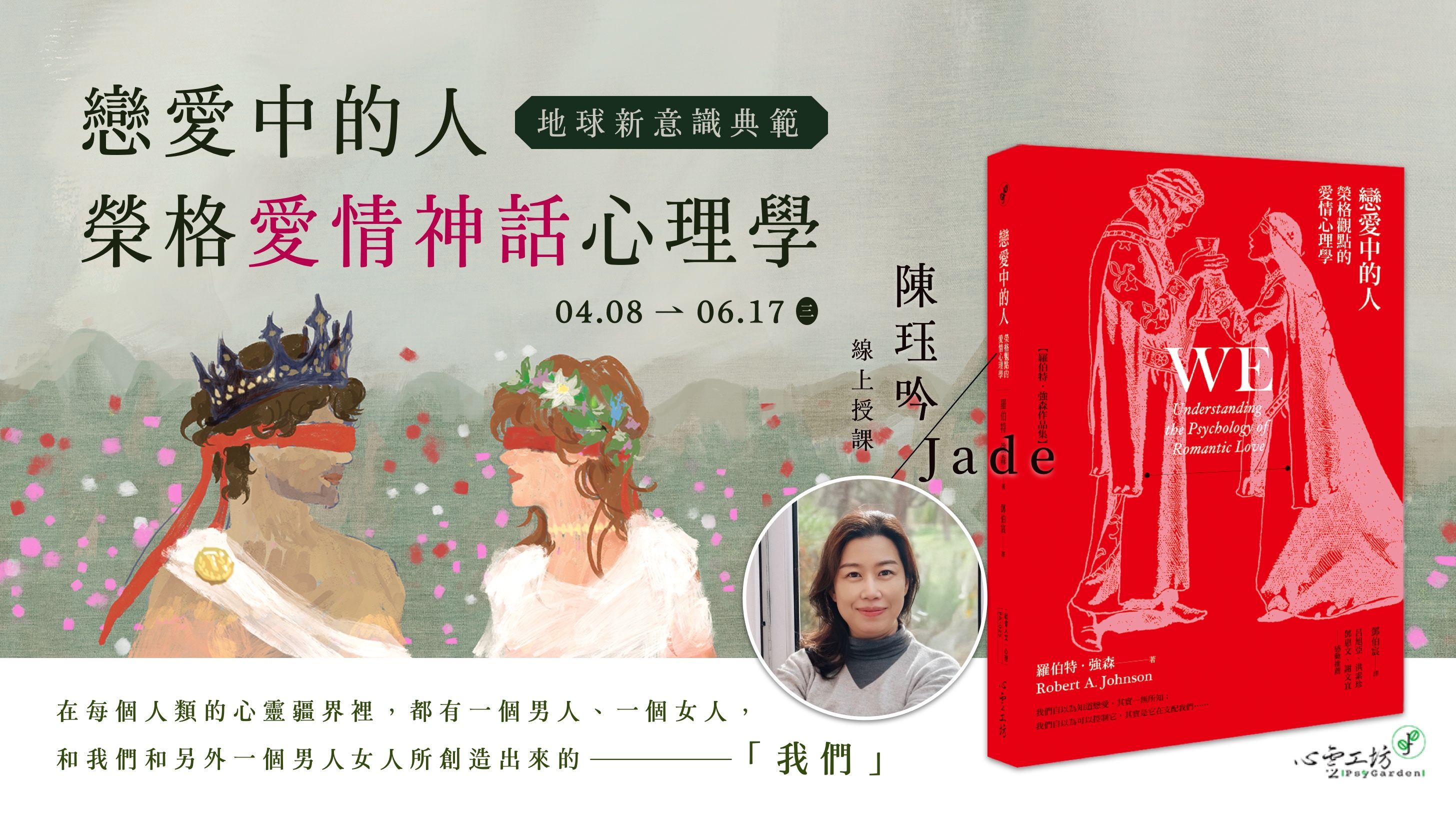 可報*2026/4/08-6/17 陳珏吟Jade【戀愛中的人:從地球新意識典範談「榮格愛情神話心理學」】十堂