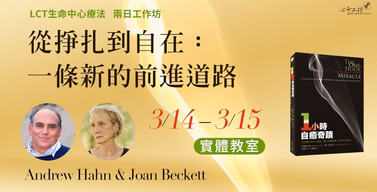 回看*2026/3/14~15 Andrew Hahn&Joan Beckett【從掙扎到自在:一條新的前進道路】LCT生命中心療法*兩日工作坊 <實體教室>