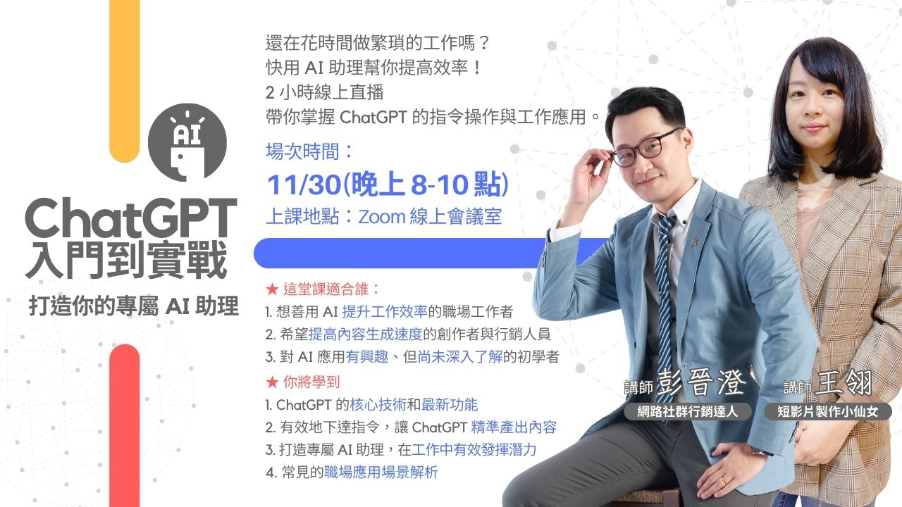 打造你的專屬 AI 助理|ChatGPT 入門到實戰
