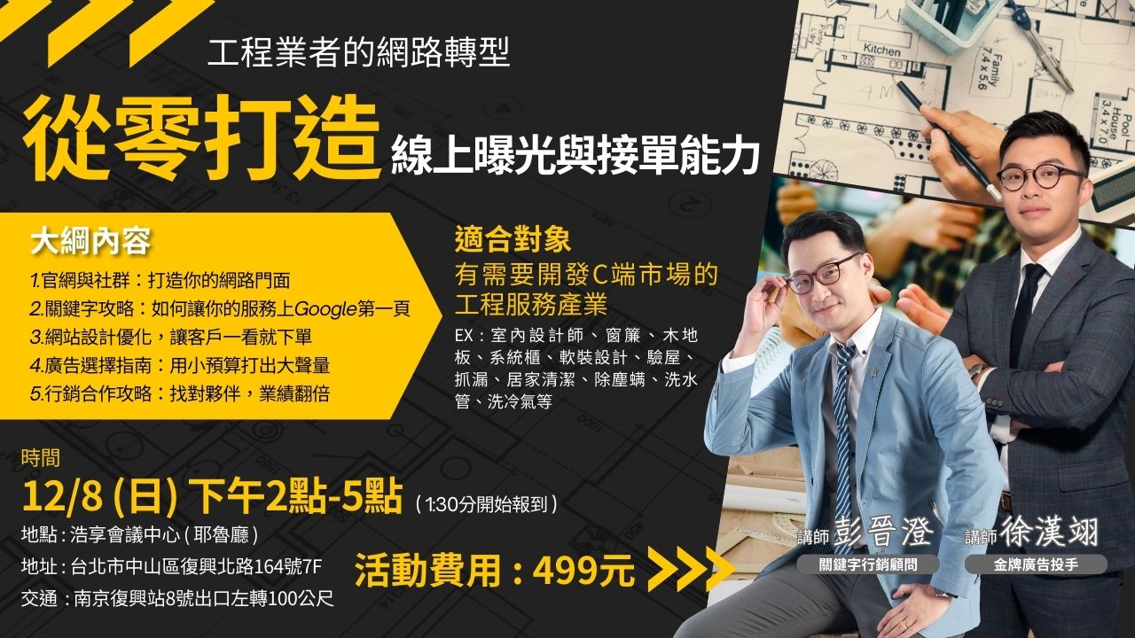 工程業者的網路轉型|從零打造線上曝光與接單能力!