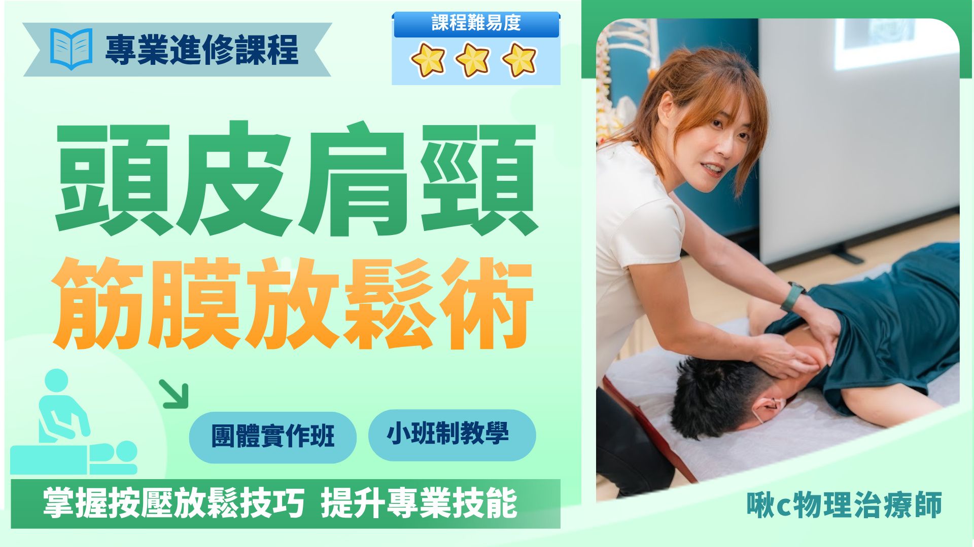 徒手治療 - 頭肩頸| 筋膜放鬆術 第一期 高雄下午班 2025/10/15
