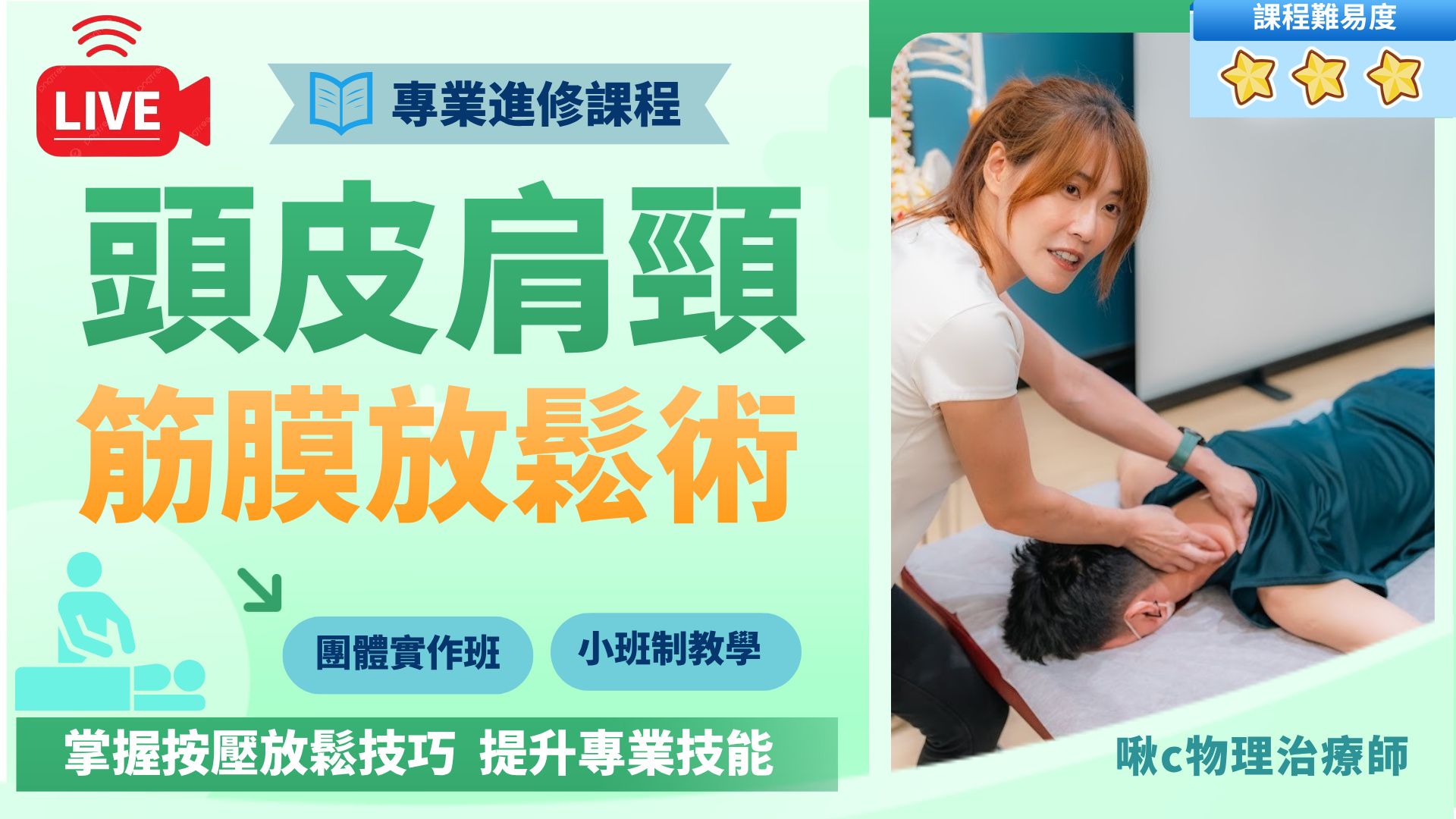 線上直播 - 頭肩頸| 筋膜放鬆術 高雄下午班 2025/10/15