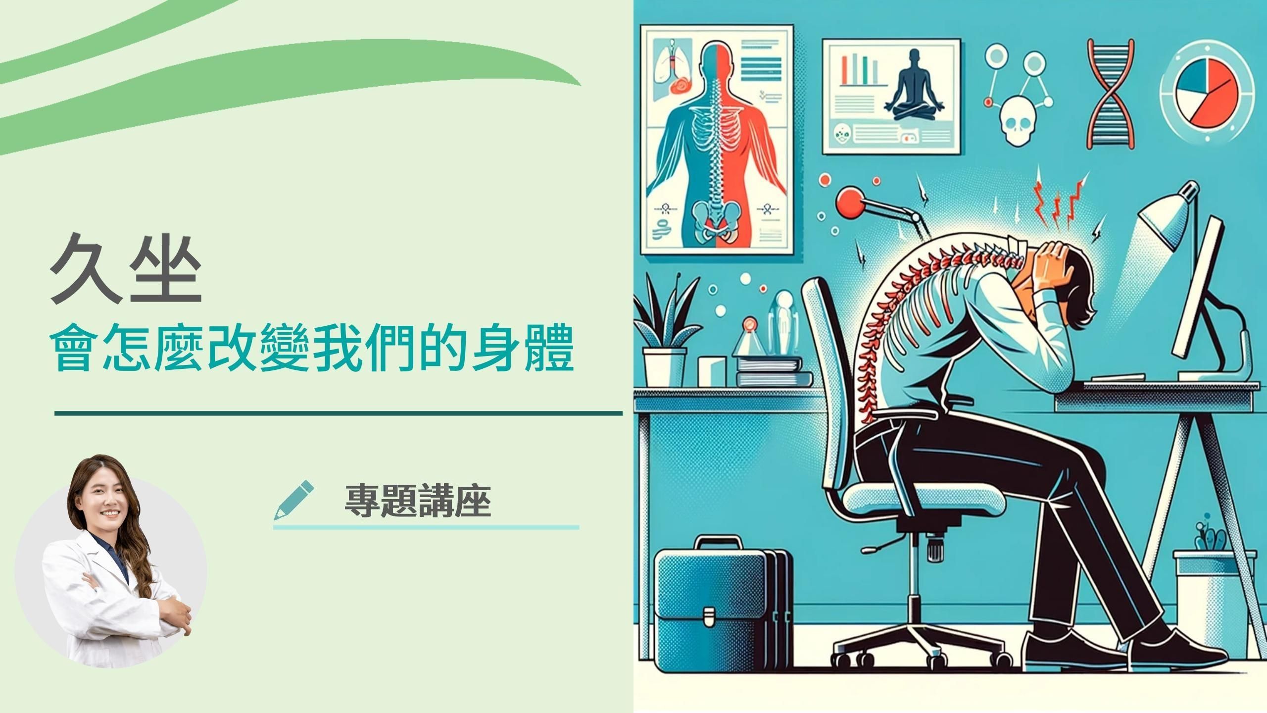 專題講座|久坐會怎麼改變我們的身體?