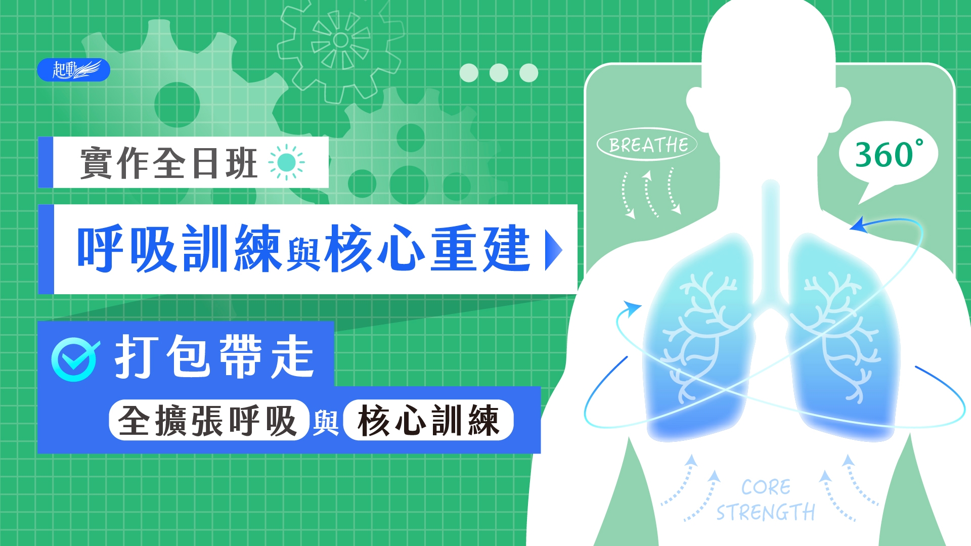 運動治療 - 呼吸訓練與核心重建實作班 第3/4期 高雄全天班