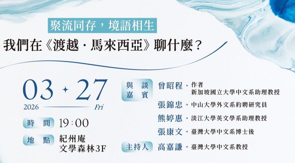 聚流同存,境語相生:我們在《渡越·馬來西亞》聊什麼?