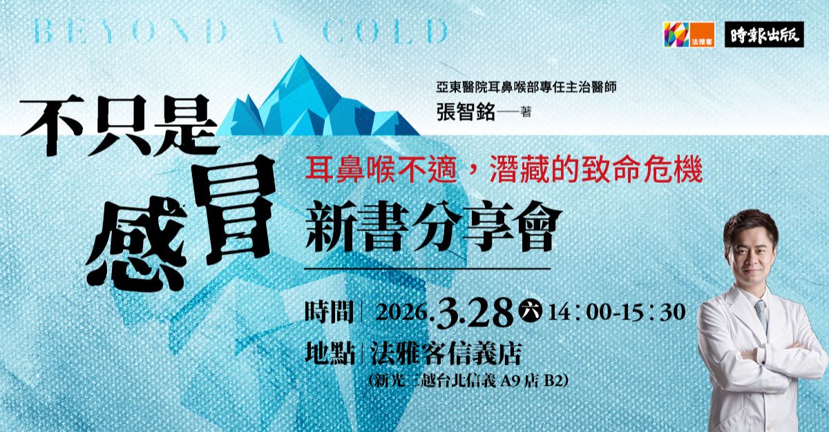 信義A9店 ❙《不只是感冒》新書分享會