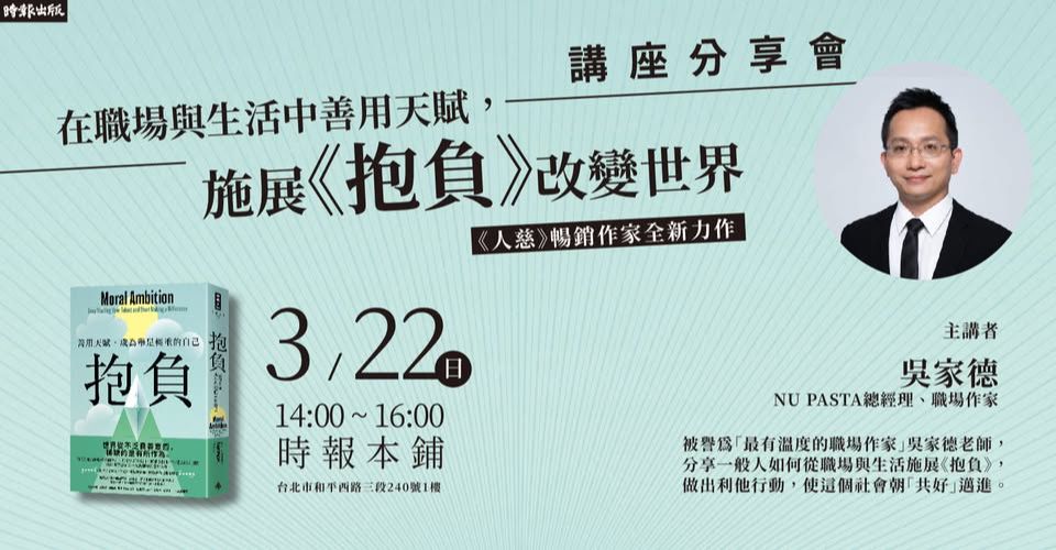 「在職場與生活中善用天賦,施展《抱負》改變世界」講座分享會