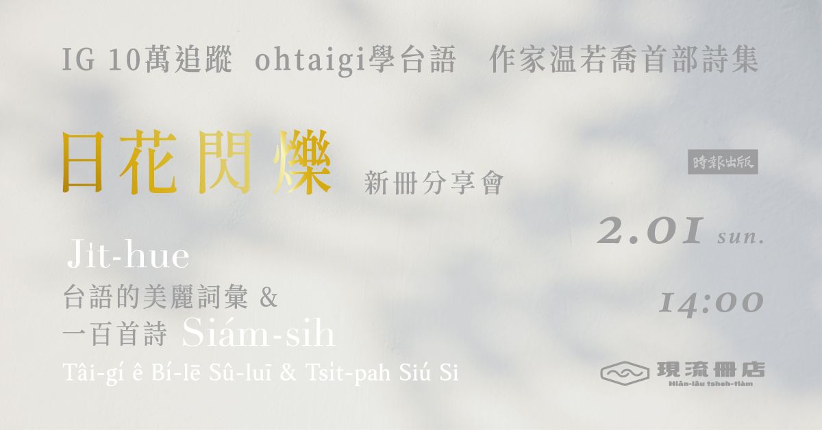 《日花閃爍:台語的美麗詞彙&一百首詩》新冊分享會
