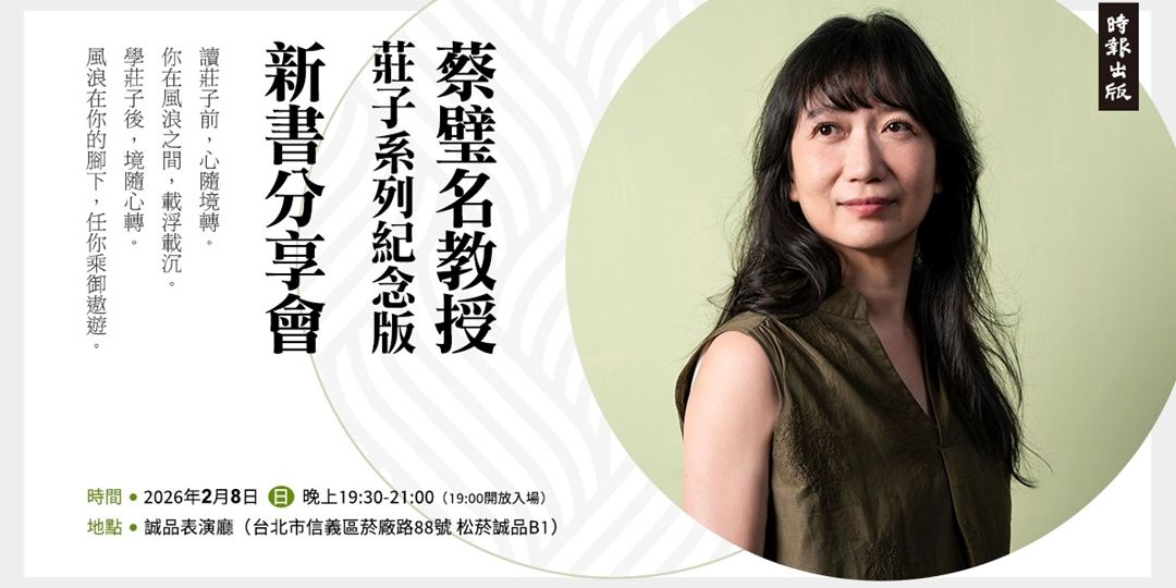 蔡璧名教授莊子系列紀念版新書分享會
