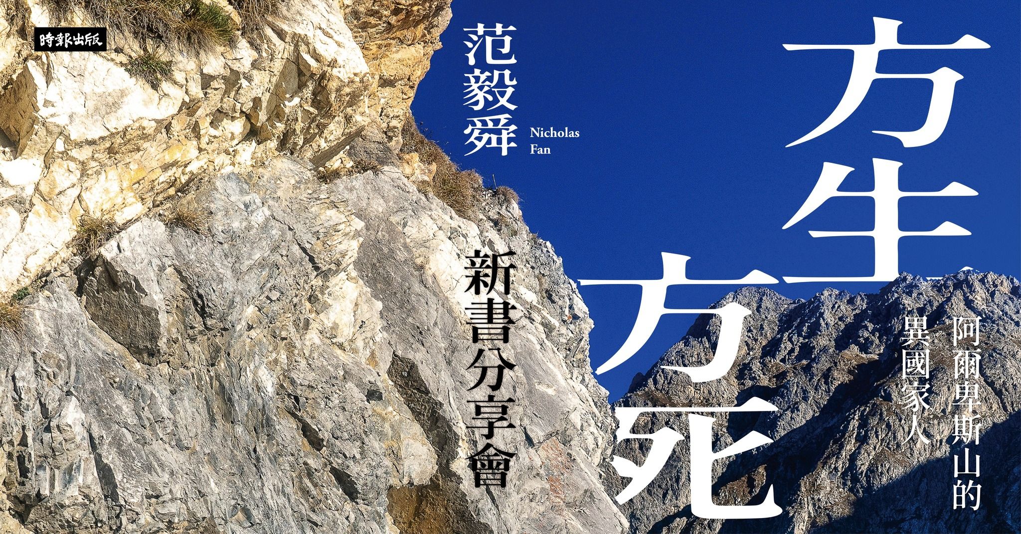 《方生方死:阿爾卑斯山的異國家人》新書分享會