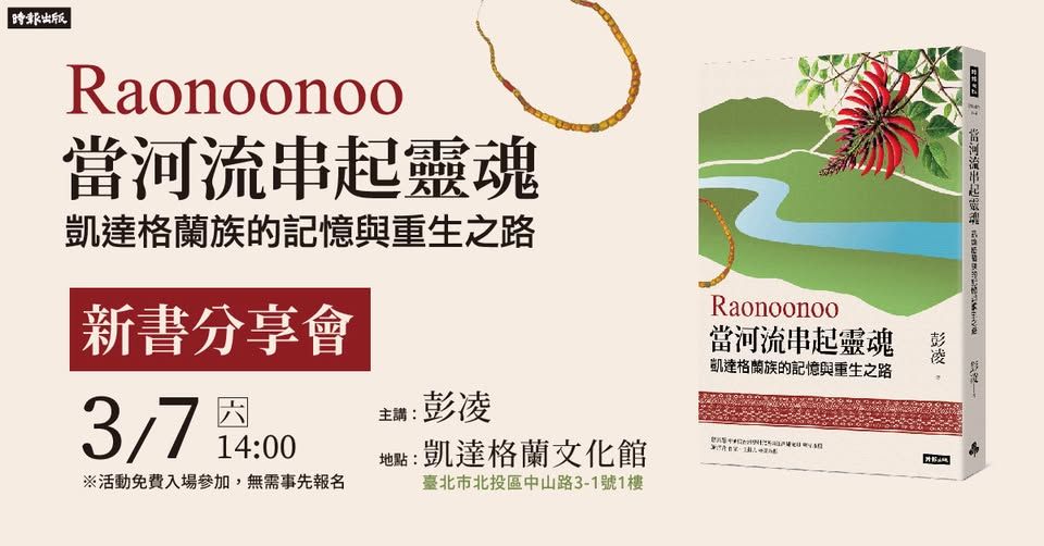 《Raonoonoo當河流串起靈魂》新書分享會 ▌凱達格蘭的記憶與重生之路