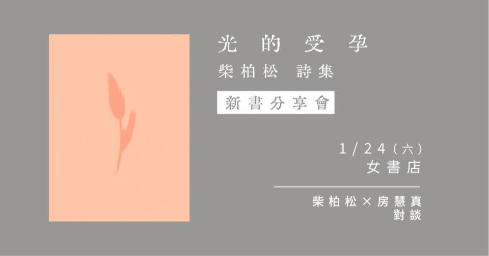 《光的受孕》新書分享會(台北場)